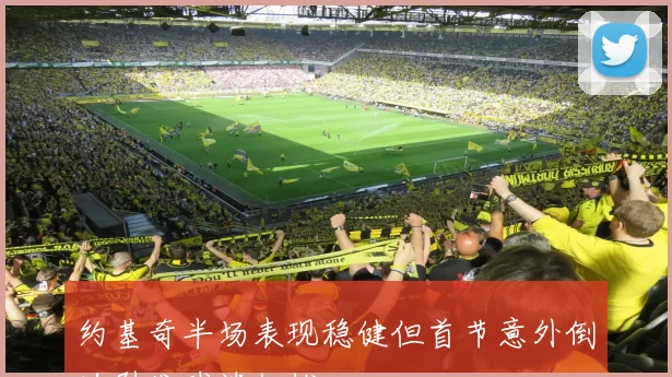 约基奇半场表现稳健但首节意外倒地引发球迷担忧