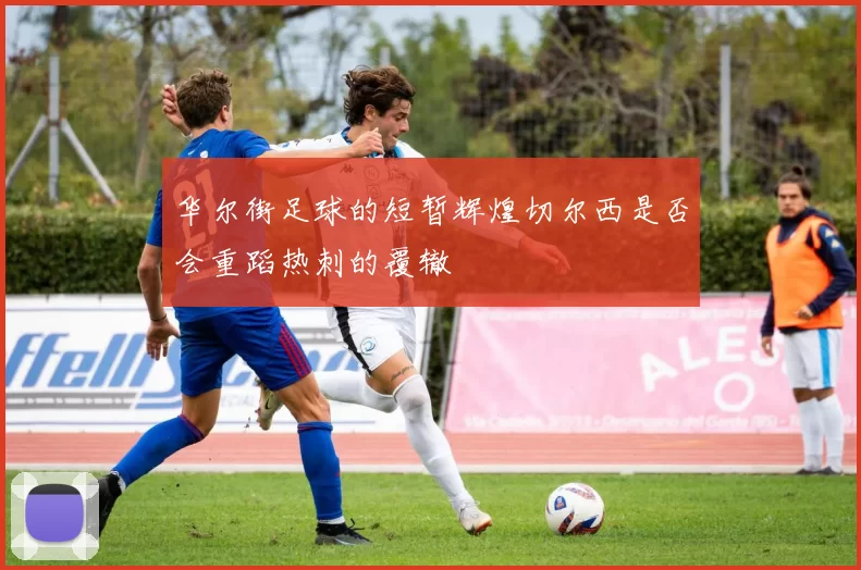 华尔街足球的短暂辉煌切尔西是否会重蹈热刺的覆辙