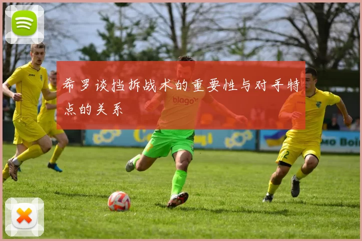 希罗谈挡拆战术的重要性与对手特点的关系